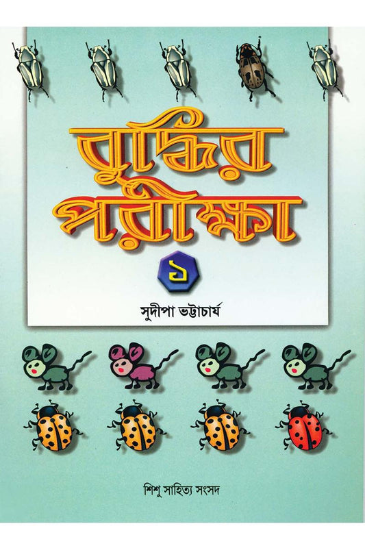 Buddhir Pariksha 1 — Sudipa Bhattacharya