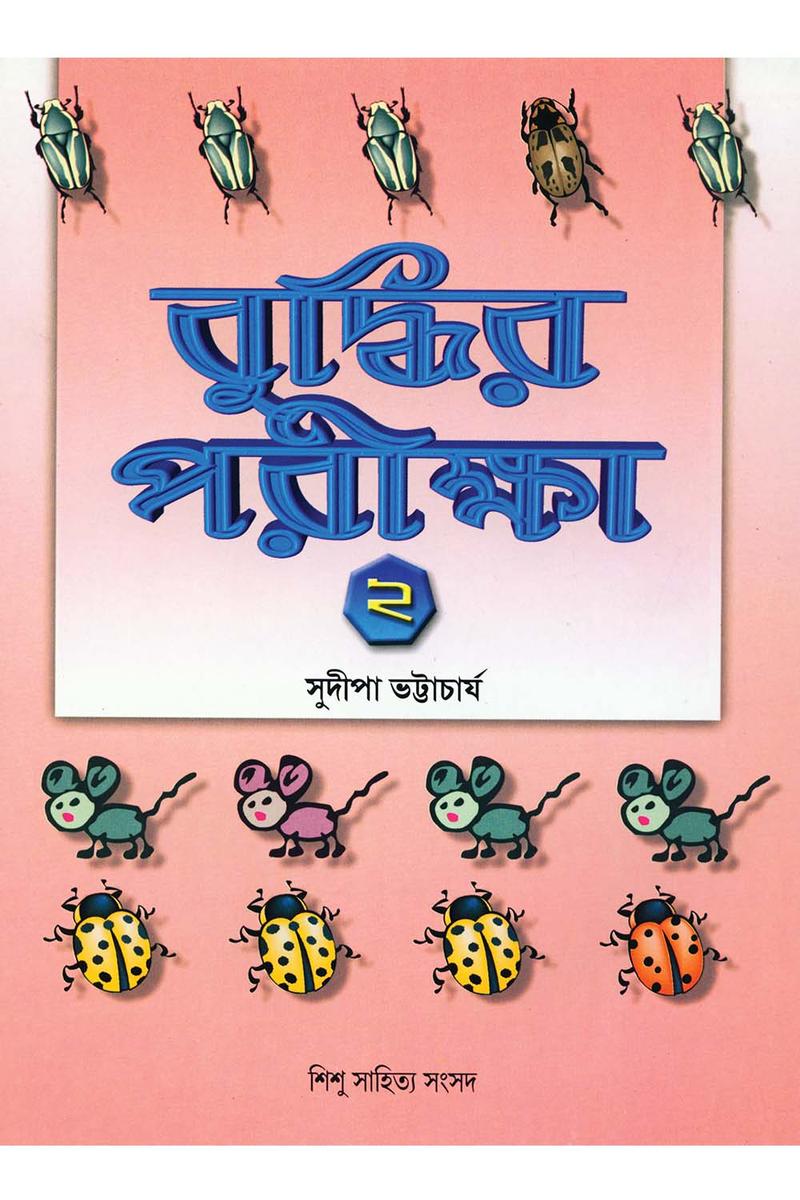 Buddhir Pariksha 2 — Sudipa Bhattacharya