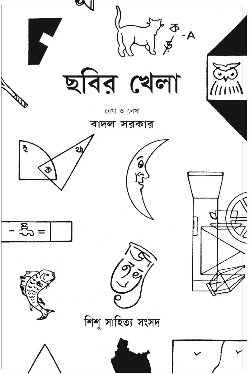 Chabir Khela — Badal Sircar