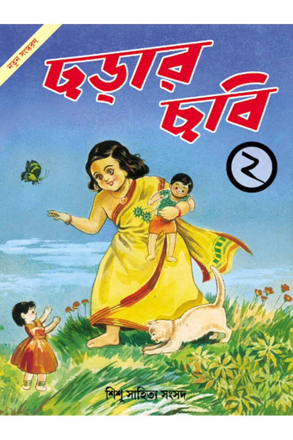 রঙিন ছবিতে ভরা পড়ার বই – Samsad Books