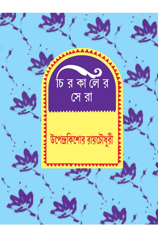 Chirokaler Sera - Upendrakishore Roy Chowdhury