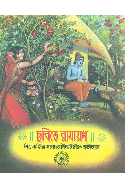 Chobite Ramayana