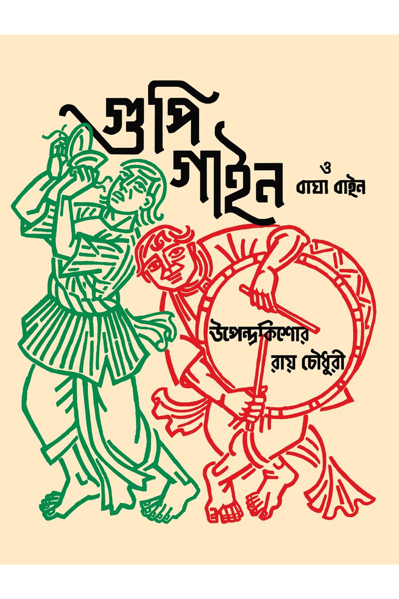 Cover of গুপী গাইন বাঘা বাইন (Goopy Gyne Bagha Byne)