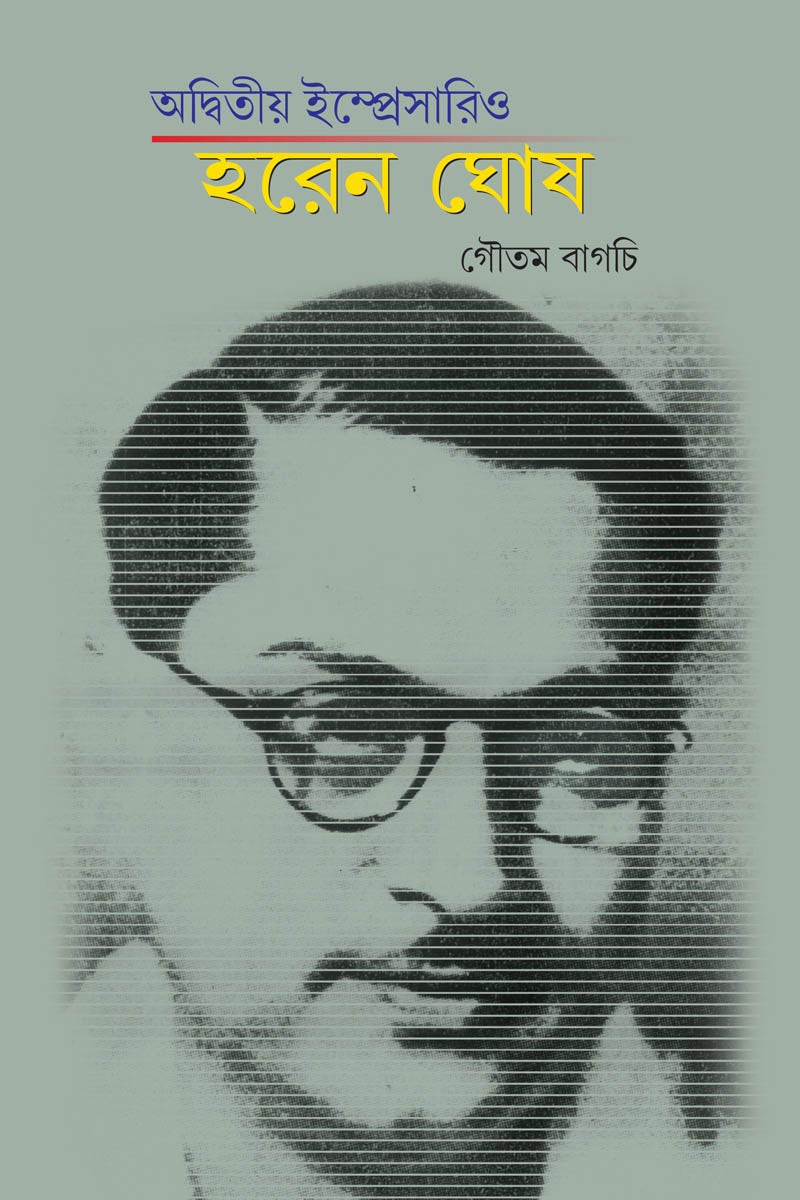 Adwitiyo Impresario Haren Ghosh— Goutam Bagchee