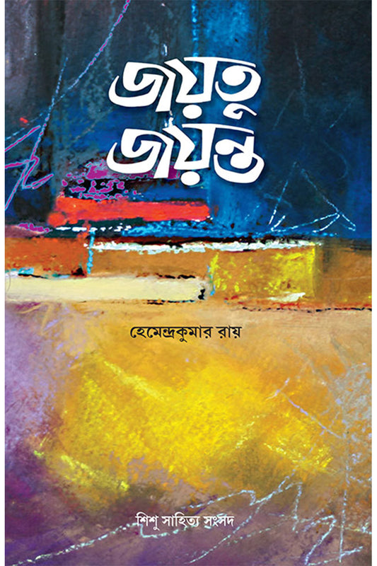 Jayatu Jayanta — Hemendra Kumar Roy