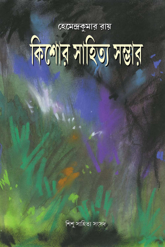 Kishor Sahitya Sambhar - Hemendra Kumar Roy