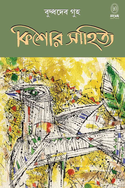 Kishor Sahitya - Buddhadeb Guha