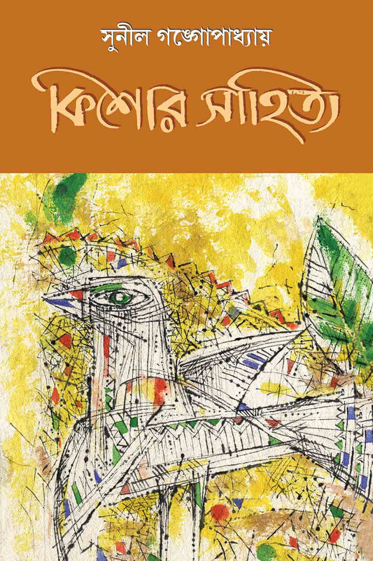 Kishor Sahitya - Sunil Gangopadhyay