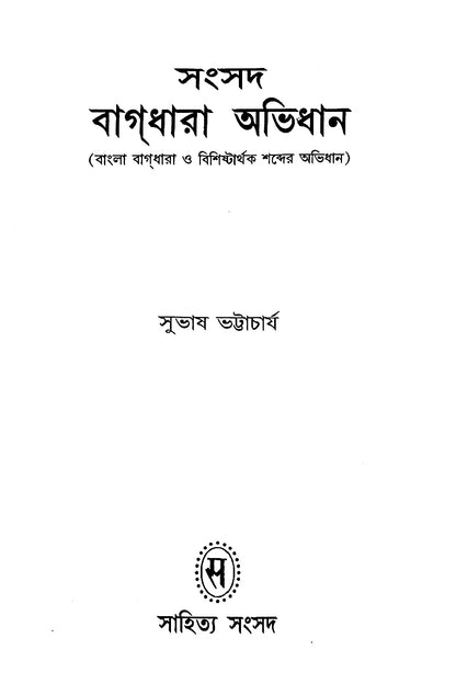 Samsad Bagdhara Abhidhan – Subhas Bhattacharya