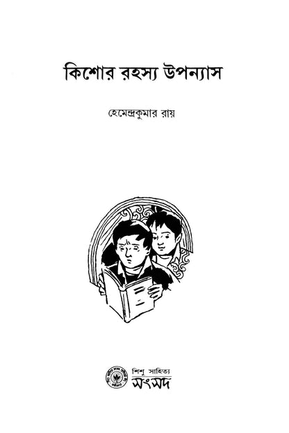 Kishore Rahasya Upanyas — Hemendrakumar Roy