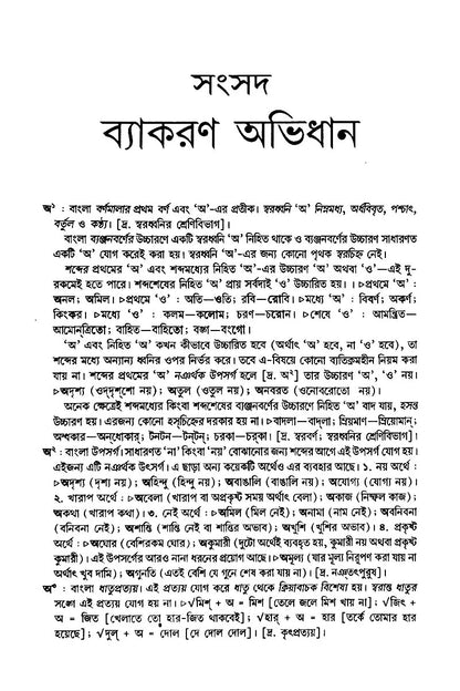 Samsad Byakaran Abhidhan – Ashoke Mukhopadhyay