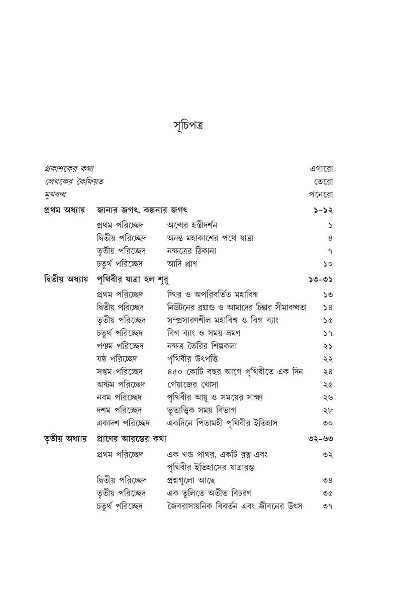 Pragitihaser Aage - Praner Sankhipta Itihas — Madhusree Bandopadhyay