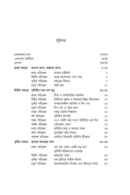 Pragitihaser Aage - Praner Sankhipta Itihas — Madhusree Bandopadhyay