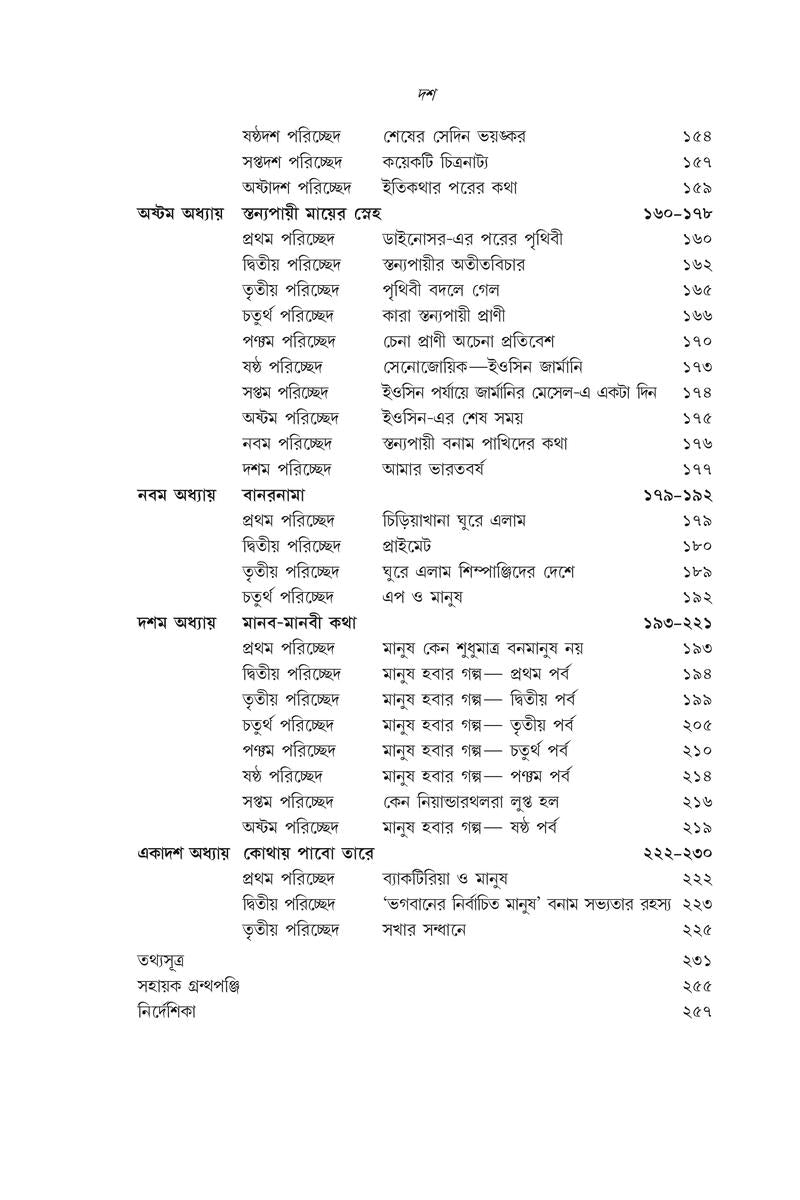 Pragitihaser Aage - Praner Sankhipta Itihas — Madhusree Bandopadhyay