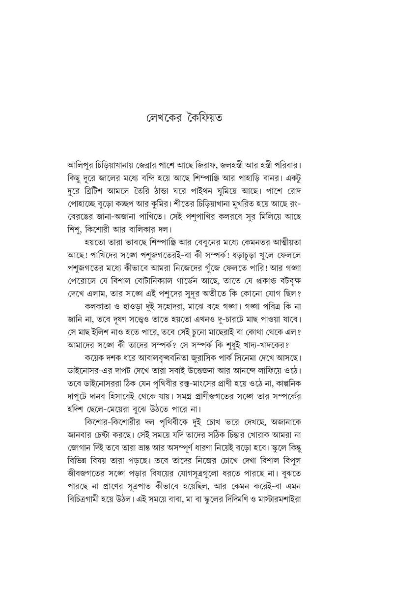 Pragitihaser Aage - Praner Sankhipta Itihas — Madhusree Bandopadhyay