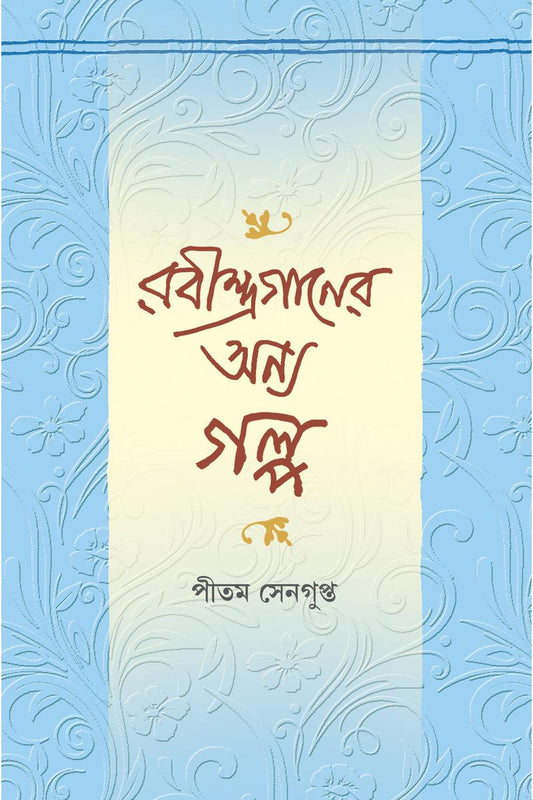 Rabindraganer Anya Galpa  — Pitam Sengupta