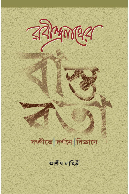 Rabindranather Bastabata - Sangite Darshane Vigyane — Ashish Lahiri