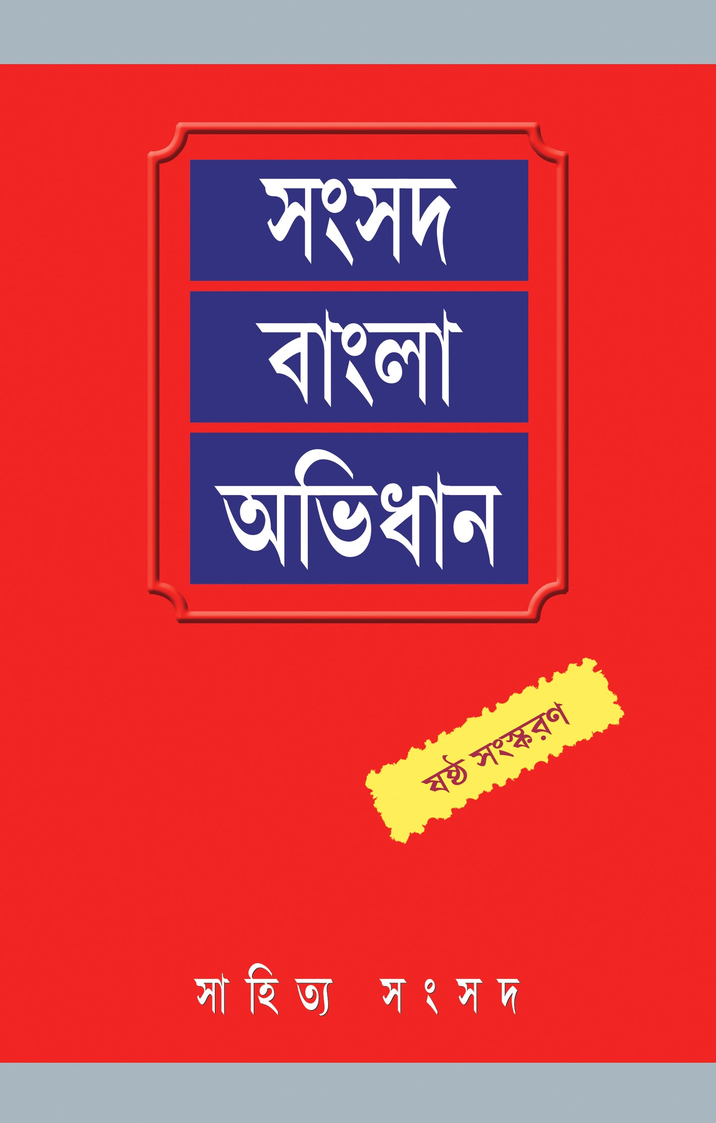 Samsad Bangla Abhidhan (6th Edition)