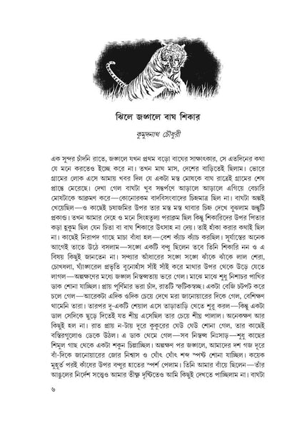 Shikarer Galpa