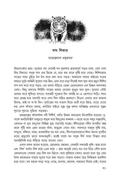Shikarer Galpa