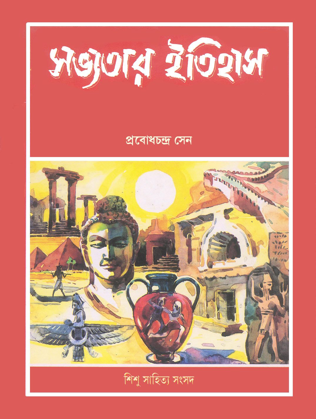 Sabhyatar Itihas — Prabodh Chandra Sen