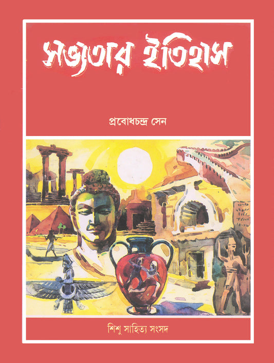 Sabhyatar Itihas — Prabodh Chandra Sen