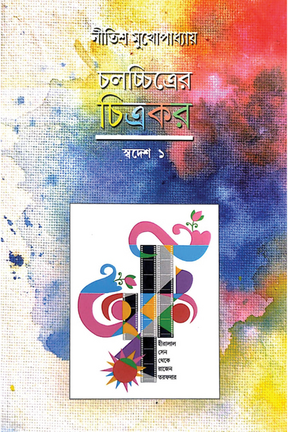Chalachitrer Chitrakar - Swadesh 1 — Nitish Mukhopadhyay