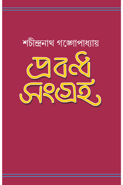 Prabandha Sangraha - Shachindranath Gangopadhyay