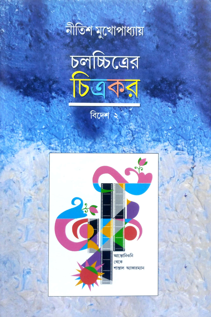 Chalachitrer Chitrakar - Bidesh 2 — Nitish Mukhopadhyay