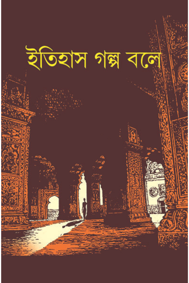 Itihas Galpa Bole - Ashoke Kumar Mitra