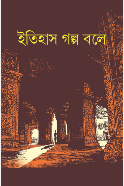 Itihas Galpa Bole - Ashoke Kumar Mitra