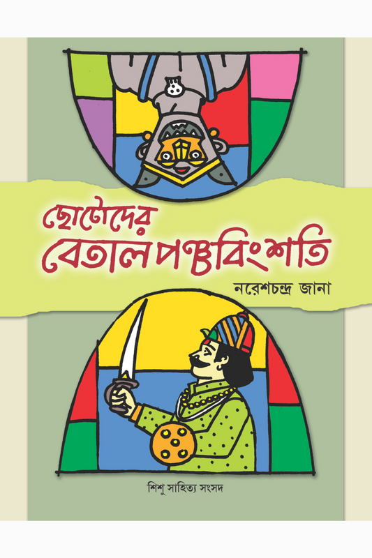 Chhotoder Betal Panchabingshati— Naresh Chandra Jana