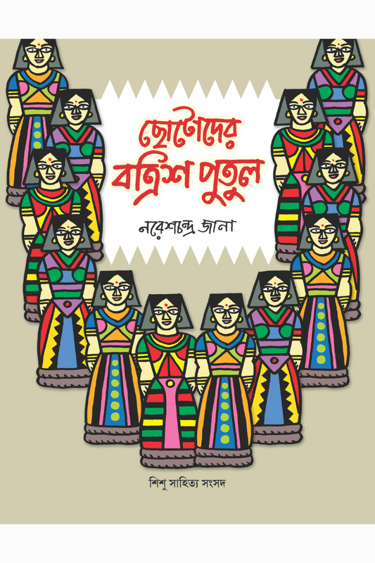 Chhotoder Botrish Putul— Naresh Chandra Jana