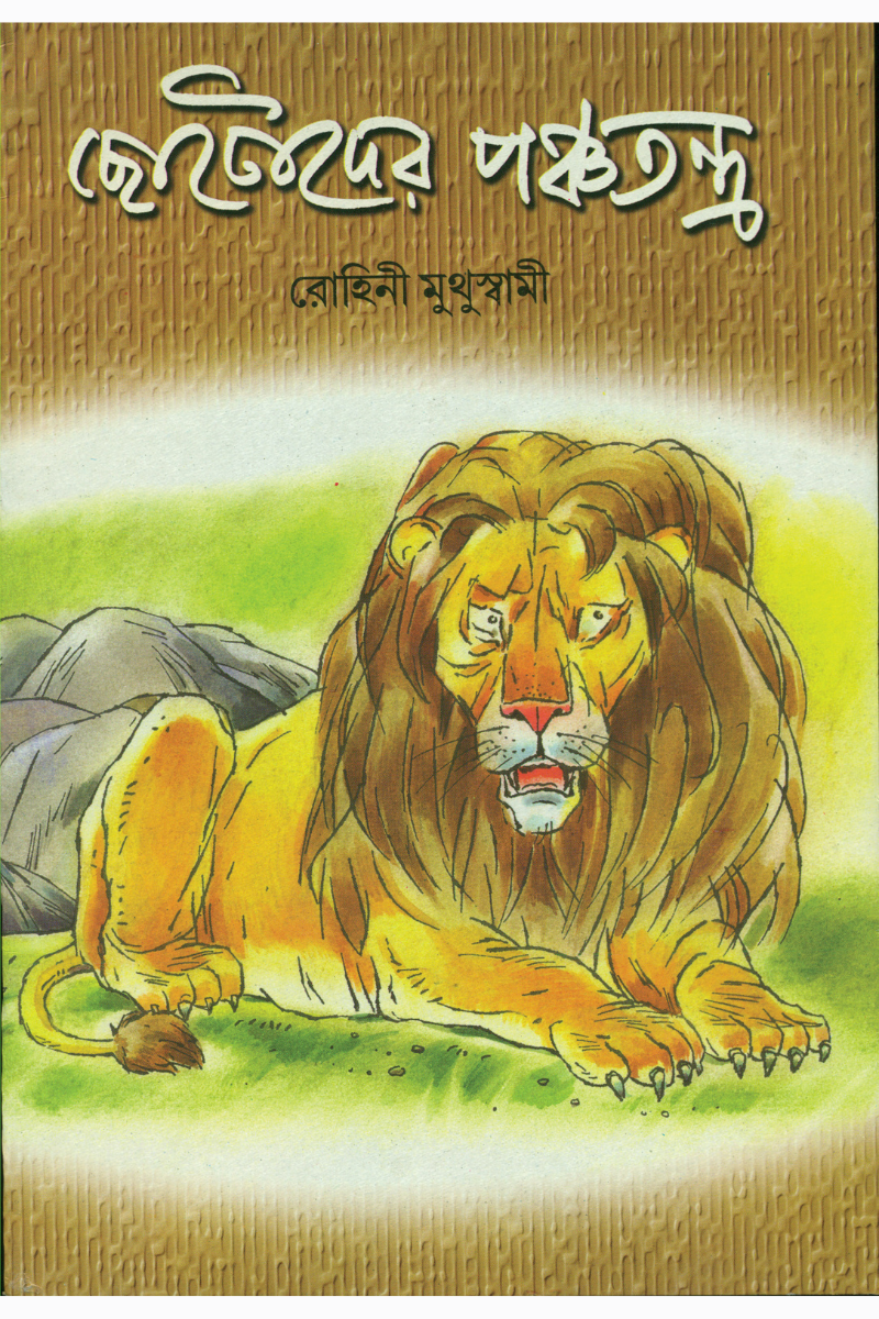 Chhotoder Panchatantra