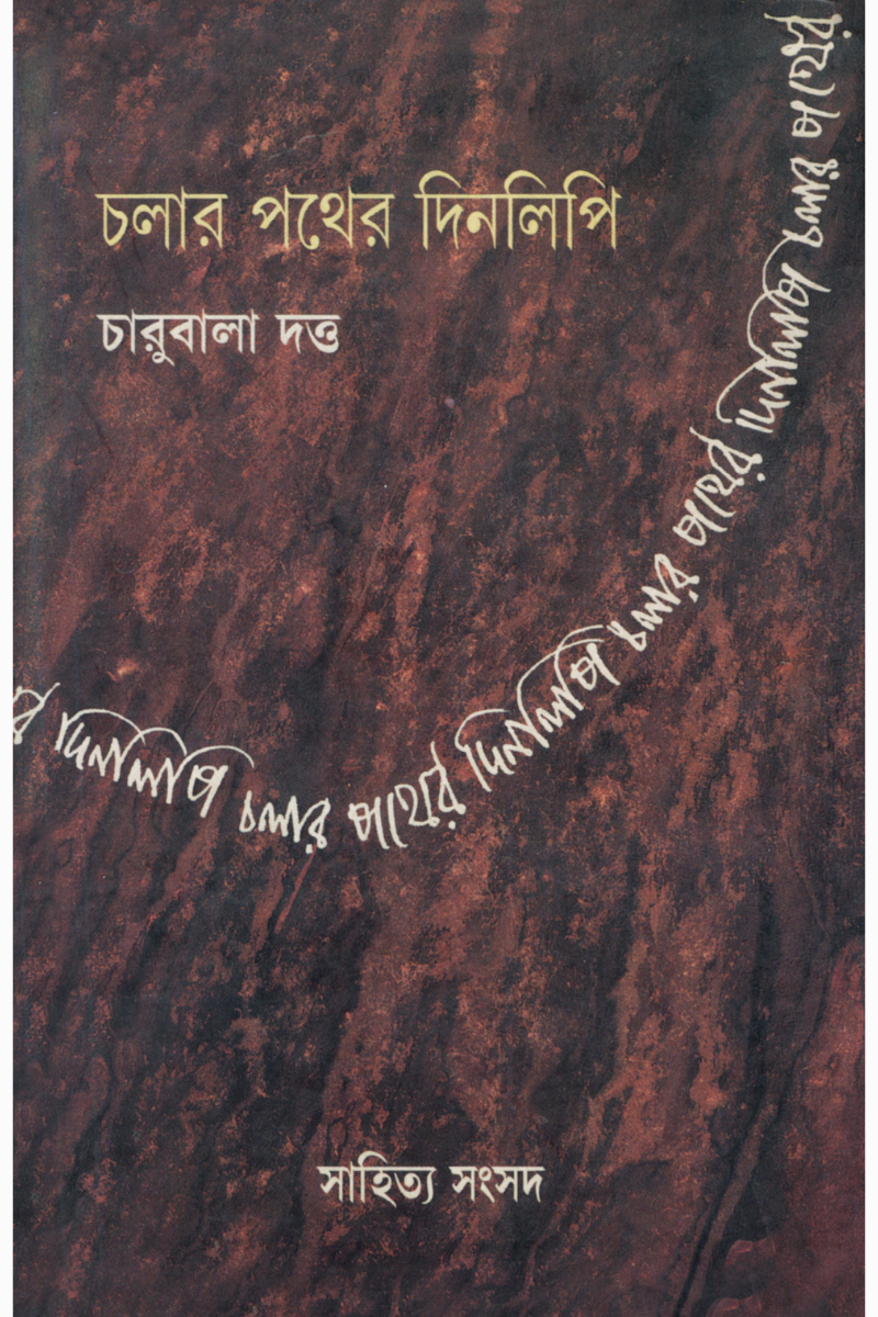 Chalar Pather Dinalipi—Charubala Dutta