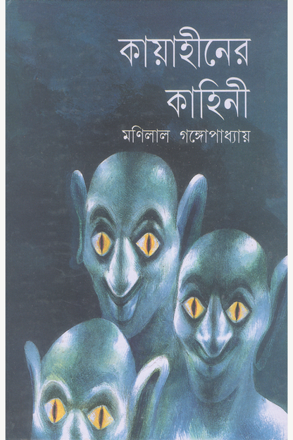 Kayahiner Kahini — Manilal Gangopadhyay