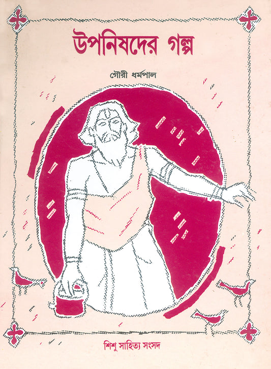 Upanishader Galpa — Gouri Dharmapal