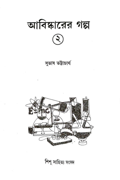 Abishkarer Galpa 2 - Subhas Bhattacharya