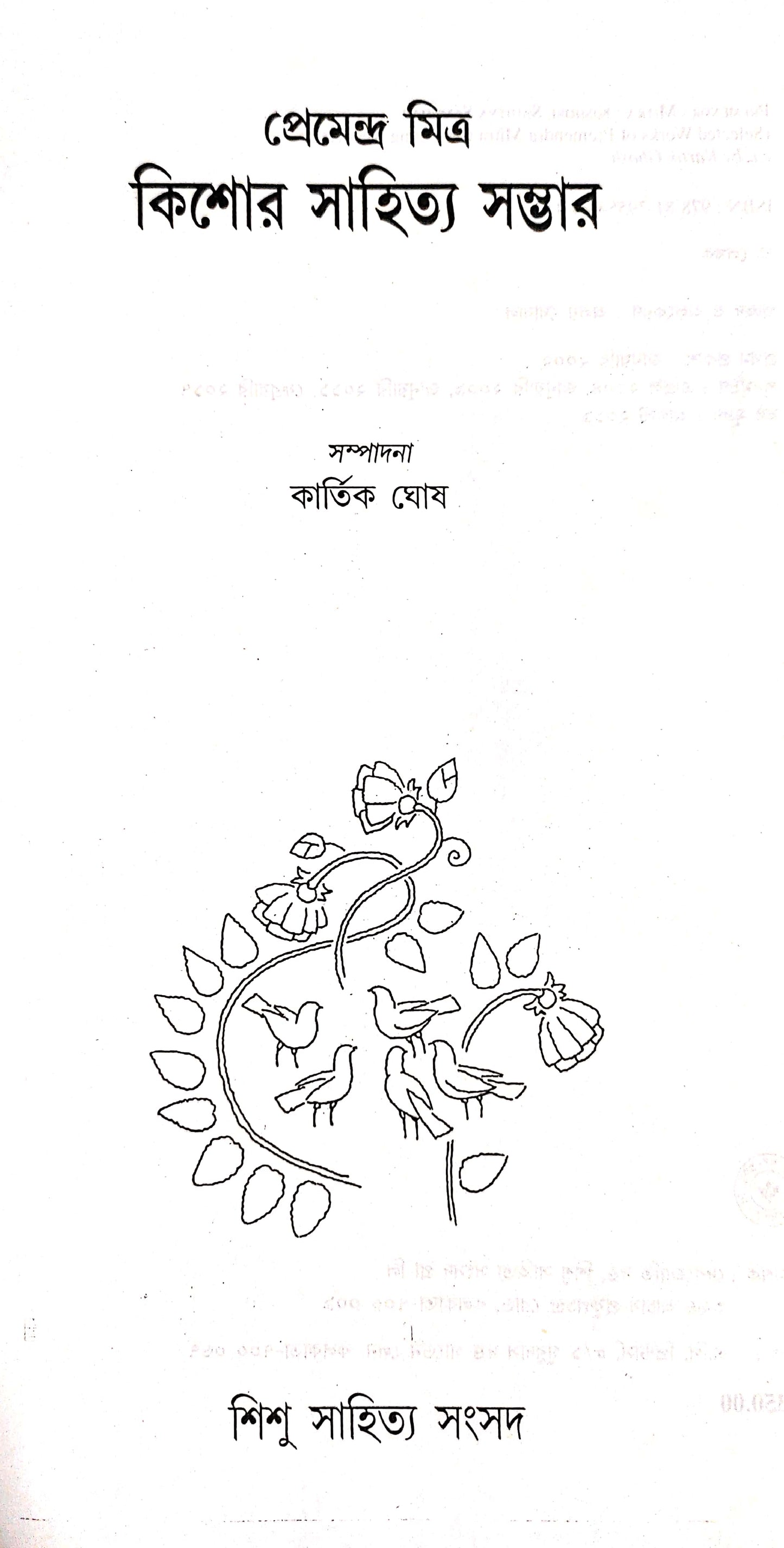 Kishore Sahitya Sambhar - Premendra Mitra