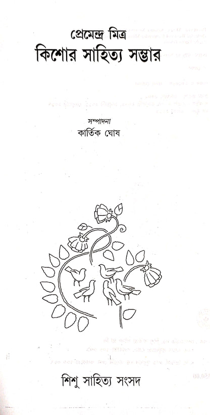 Kishore Sahitya Sambhar - Premendra Mitra