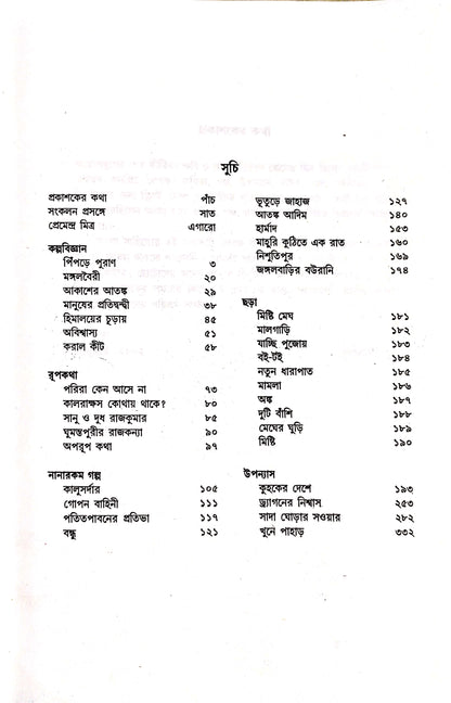 Kishore Sahitya Sambhar - Premendra Mitra