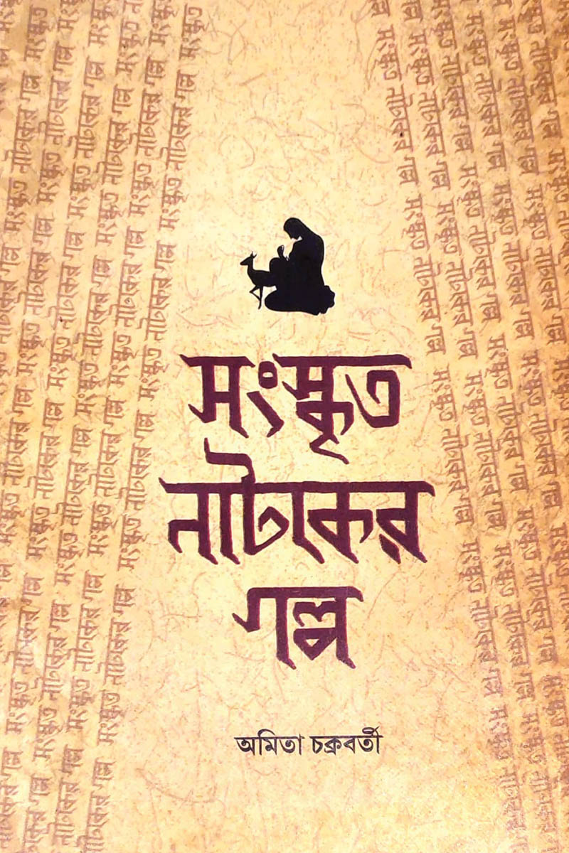 Sanskrito Nataker Galpa 4th Edition — Amita Chakraborty